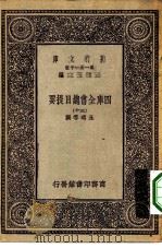 万有文库第一集一千种四库全书总目提要 30 1930 PDF电子版封面 王云五总编篡者;永瑢等撰