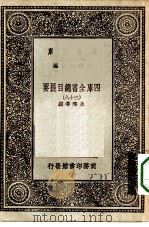 万有文库第一集一千种四库全书总目提要 38 1930 PDF电子版封面 王云五总编篡者;永瑢等撰