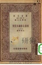 万有文库第一集一千种四库全书总目提要 32 PDF电子版封面 王云五总编篡者;永瑢等撰
