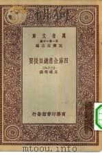 万有文库第一集一千种四库全书总目提要 39 1930 PDF电子版封面 王云五总编篡者;永瑢等撰