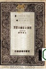 万有文库第一集一千种四库全书总目提要 36 1930 PDF电子版封面 王云五总编篡者;永瑢等撰