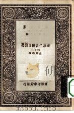 万有文库第一集一千种四库全书总目提要  37（1930 PDF版）
