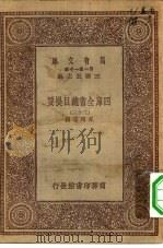 万有文库第一集一千种四库全书总目提要 33 1930 PDF电子版封面 王云五总编篡者;永瑢等撰