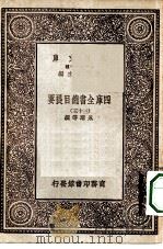 万有文库第一集一千种四库全书总目提要  35（1930 PDF版）