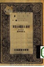 万有文库第一集一千种四库全书总目提要  31（1930 PDF版）