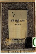 万有文库第一集一千种四库全书总目提要  12（1930 PDF版）