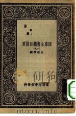 万有文库第一集一千种四库全书总目提要 19 1930 PDF电子版封面 王云五总编篡者;永瑢等撰