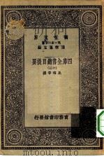 万有文库第一集一千种四库全书总目提要  13（1930 PDF版）