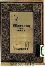 万有文库第一集一千种四库全书总目提要  14（1930 PDF版）