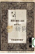 万有文库第一集一千种四库全书总目提要  15（1930 PDF版）