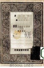 万有文库第一集一千种四库全书总目提要  11（1930 PDF版）