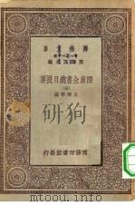 万有文库第一集一千种四库全书总目提要 5 PDF电子版封面 王云五总编篡者;永瑢等撰