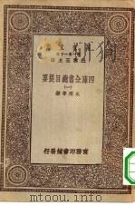 万有文库第一集一千种四库全书总目提要  1（ PDF版）