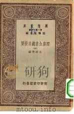 万有文库第一集一千种四库全书总目提要  4（ PDF版）