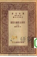万有文库第一集一千种四库全书总目提要 40 1930 PDF电子版封面 王云五总编篡者;永瑢等撰