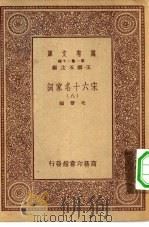 万有文库第一集一千种宋六十名家词  8（ PDF版）