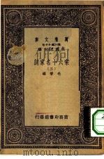万有文库第一集一千种宋六十名家词  3（ PDF版）