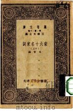 万有文库第一集一千种宋六十名家词  12（ PDF版）