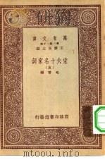 万有文库第一集一千种宋六十名家词  5（ PDF版）