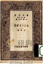 万有文库第一集一千种宋六十名家词  2（ PDF版）