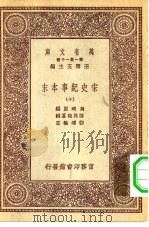 万有文库第一集一千种宋史纪事本末十册 1931 PDF电子版封面 王云五主编冯琦原编陈邦瞻纂辑