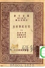 万有文库第一集一千种宋史纪事本末  8（ PDF版）