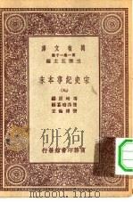 万有文库第一集一千种宋史纪事本末  9（ PDF版）