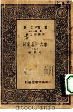 万有文库第一集一千种宋六十名家词  9（ PDF版）