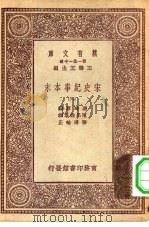 万有文库第一集一千种宋史纪事本末  6（ PDF版）