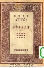 万有文库第一集一千种宋史纪事本末  7（ PDF版）