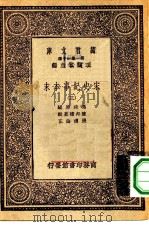 万有文库第一集一千种宋史纪事本末  3（ PDF版）
