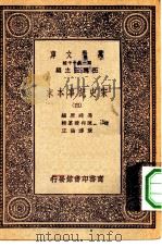 万有文库第一集一千种宋史纪事本末  4（ PDF版）