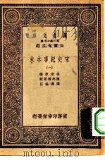 万有文库第一集一千种宋史纪事本末  1（ PDF版）