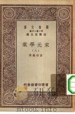 万有文库第一集一千种宋元学案  8（ PDF版）