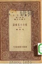 万有文库第一集一千种宋六十名家词  6（ PDF版）