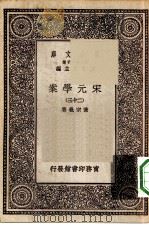万有文库第一集一千种宋元学案  23（ PDF版）