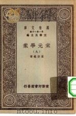 万有文库第一集一千种宋元学案  9（ PDF版）