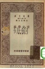 万有文库第一集一千种宋元学案  6（ PDF版）