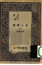 万有文库第一集一千种宋元学案  19（ PDF版）
