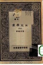 万有文库第一集一千种宋元学案 16 PDF电子版封面 总编纂者王云五黄宗羲著