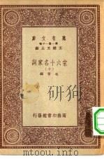 万有文库第一集一千种宋六十名家词  10（ PDF版）