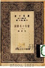 万有文库第一集一千种宋六十名家词  11（ PDF版）