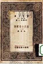 万有文库第一集一千种宋六十名家词  1（ PDF版）