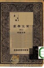 万有文库第一集一千种宋元学案  20（ PDF版）