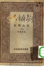 万有文库第一集一千种宋元学案  21（ PDF版）