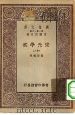 万有文库第一集一千种宋元学案  18（ PDF版）