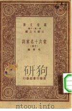 万有文库第一集一千种宋六十名家词  14（1933 PDF版）