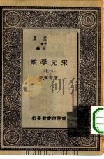 万有文库第一集一千种宋元学案  17（ PDF版）