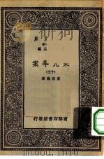 万有文库第一集一千种宋元学案 15 PDF电子版封面 总编纂者王云五黄宗羲著