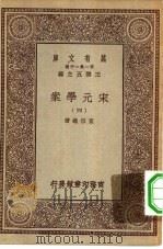 万有文库第一集一千种宋元学案  4（ PDF版）